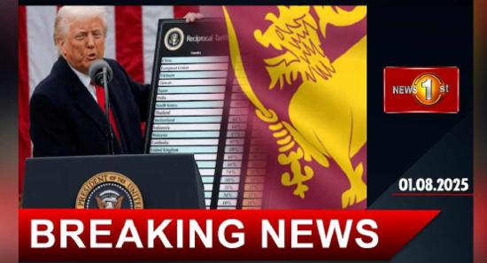 අමෙරිකාව මෙරටට පැනවූ තීරු බදු 20%ක් දක්වා අඩු කෙරේ